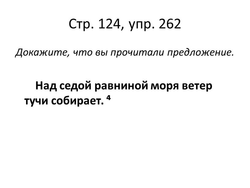 Стр. 124, упр. 262 Докажите, что вы прочитали предложение