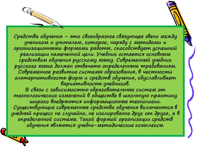 Средства обучения – это своеобразное связующее звено между учеником и учителем, которое, наряду с методами и организационными формами работы, способствует успешной реализации намеченной цели