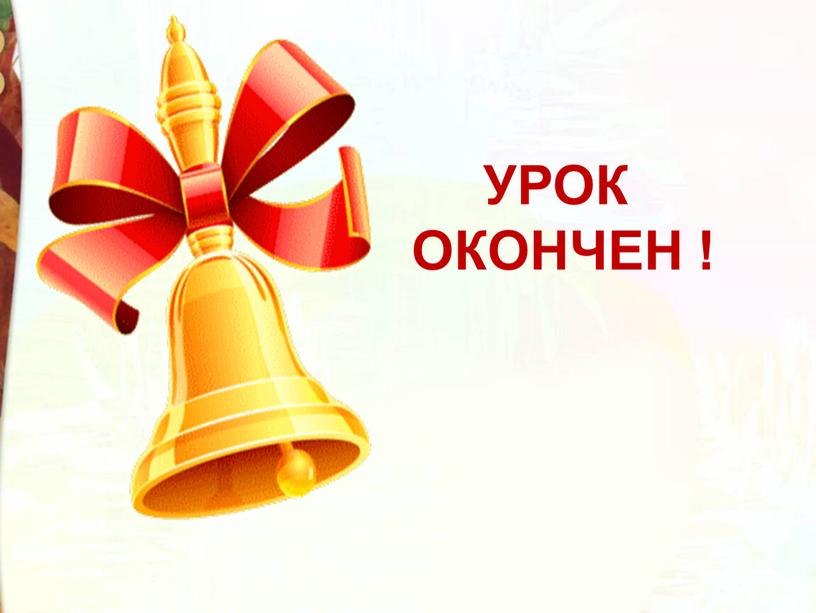 УРОК ОКОНЧЕН !