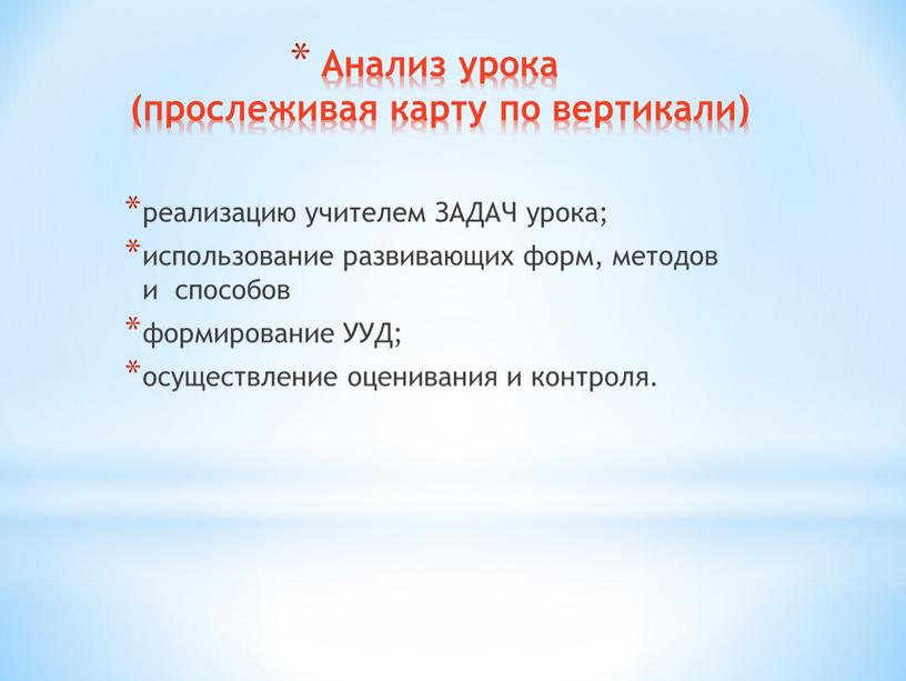 Анализ урока (прослеживая карту по вертикали) реализацию учителем