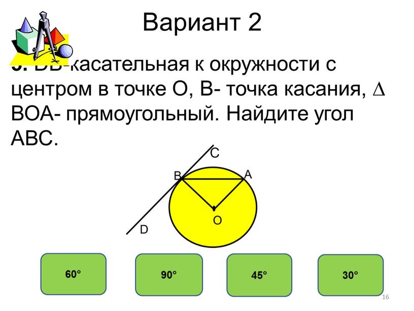 Вариант 2 45° 90° 60° 30° 5. DB-касательная к окружности с центром в точке
