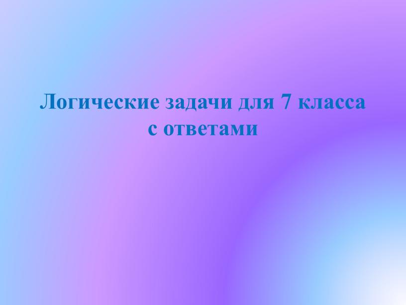 Логические задачи для 7 класса с ответами