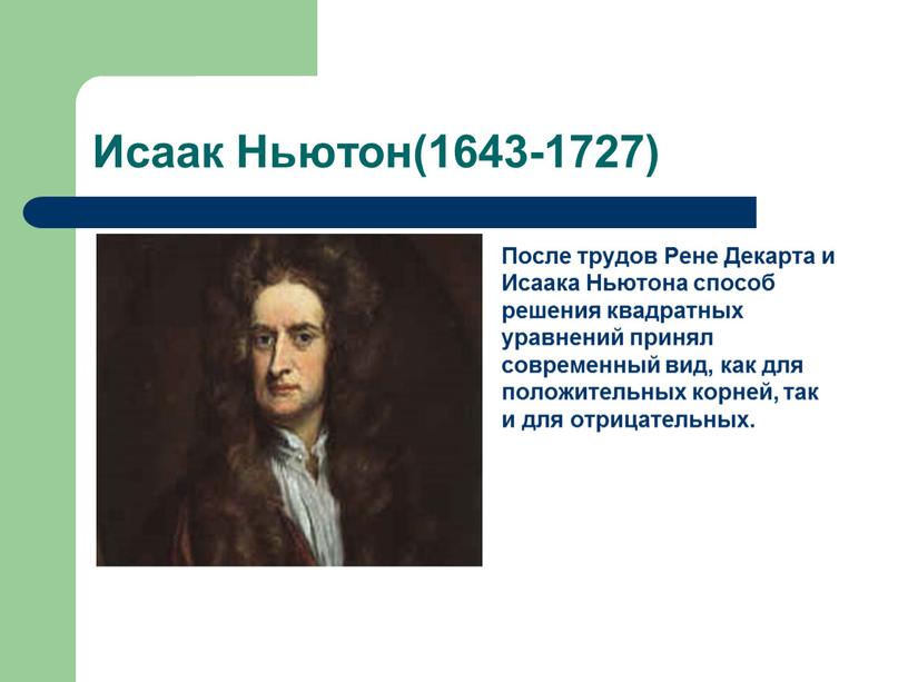 Исаак Ньютон(1643-1727) После трудов