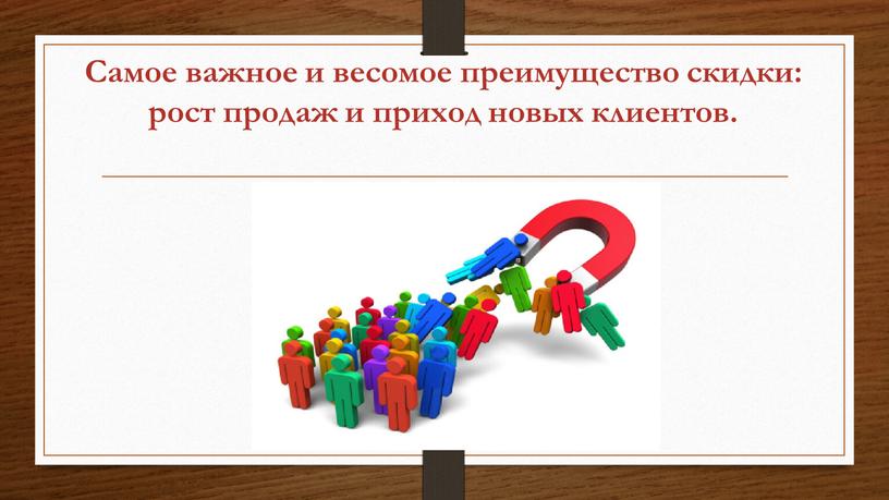 Самое важное и весомое преимущество скидки: рост продаж и приход новых клиентов