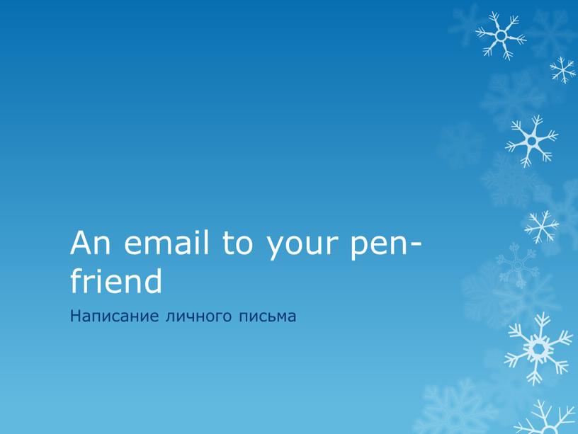 An email to your pen-friend Написание личного письма