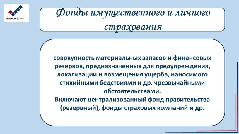 Фонды имущественного и личного страхования совокупность материальных запасов и финансовых резервов, предназначенных для предупреждения, локализации и возмещения ущерба, наносимого стихийными бедствиями и др