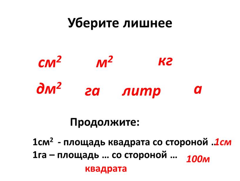 Уберите лишнее см2 м2 кг дм2 га литр а