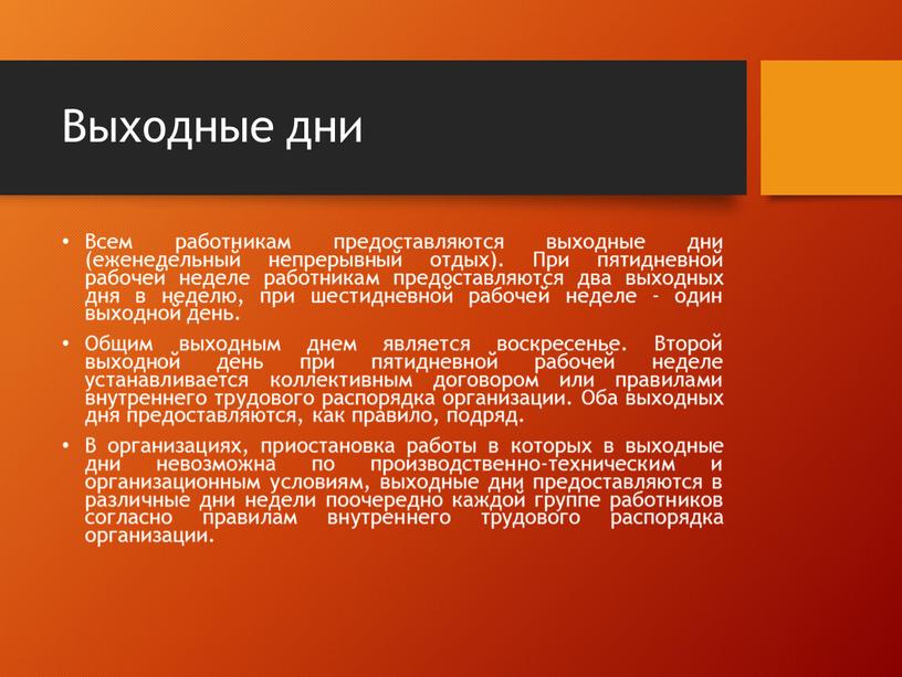 Выходные дни Всем работникам предоставляются выходные дни (еженедельный непрерывный отдых)