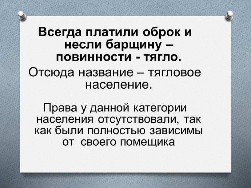 Всегда платили оброк и несли барщину – повинности - тягло