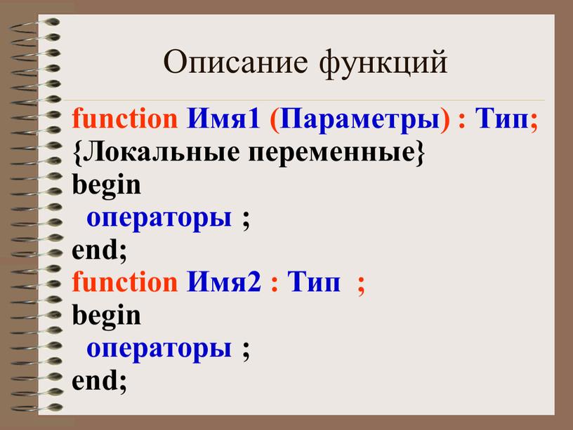 Описание функций function Имя1 (Параметры) :