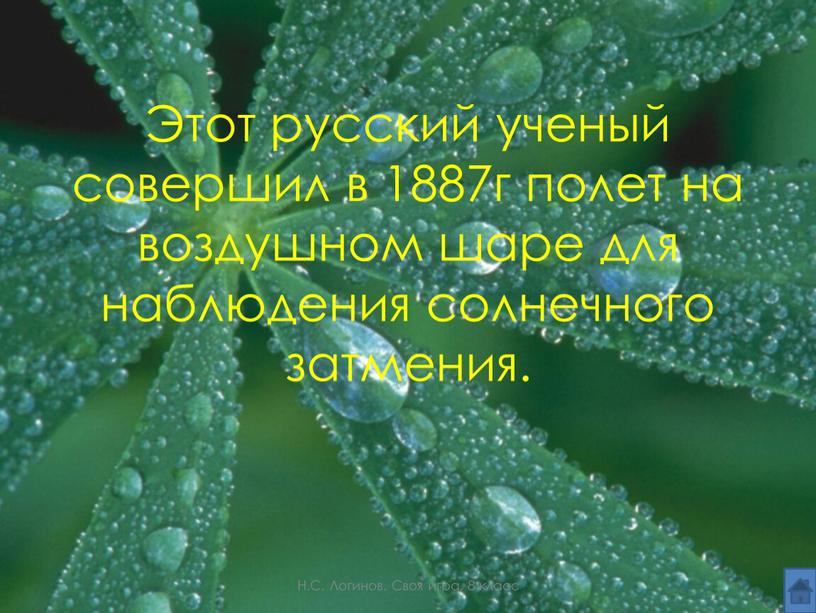 Этот русский ученый совершил в 1887г полет на воздушном шаре для наблюдения солнечного затмения