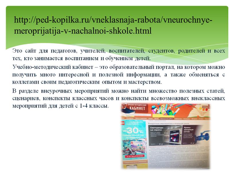 Это сайт для педагогов, учителей, воспитателей, студентов, родителей и всех тех, кто занимается воспитанием и обучением детей