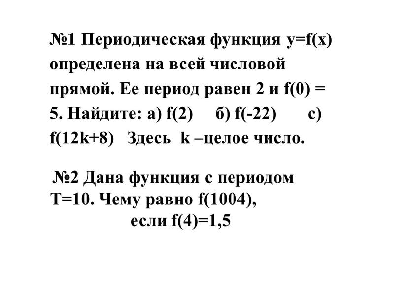 Периодическая функция у=f(х) определена на всей числовой прямой