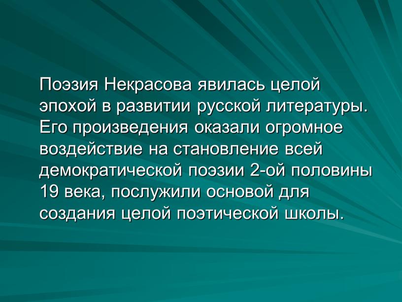 Поэзия Некрасова явилась целой эпохой в развитии русской литературы