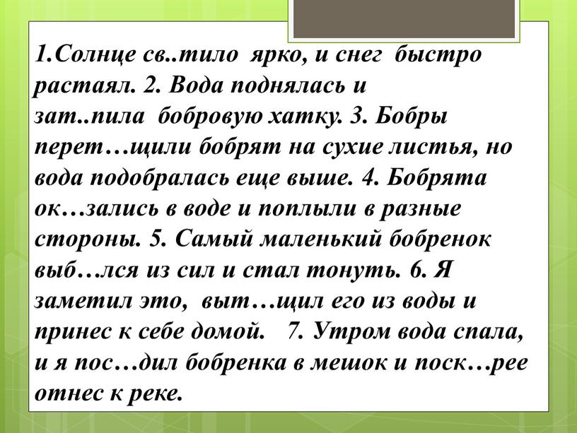 Солнце св..тило ярко, и снег быстро растаял