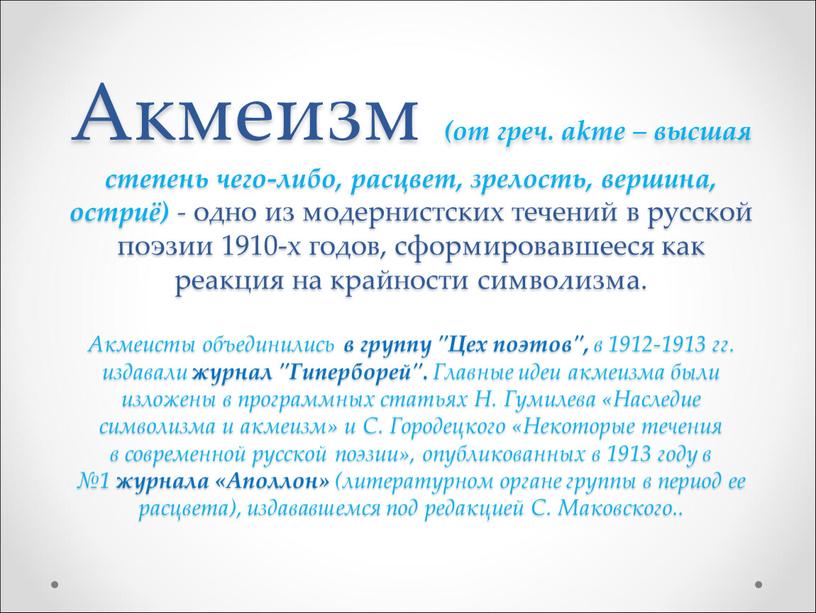 Акмеизм (от греч. akme – высшая степень чего-либо, расцвет, зрелость, вершина, остриё) - одно из модернистских течений в русской поэзии 1910-х годов, сформировавшееся как реакция…