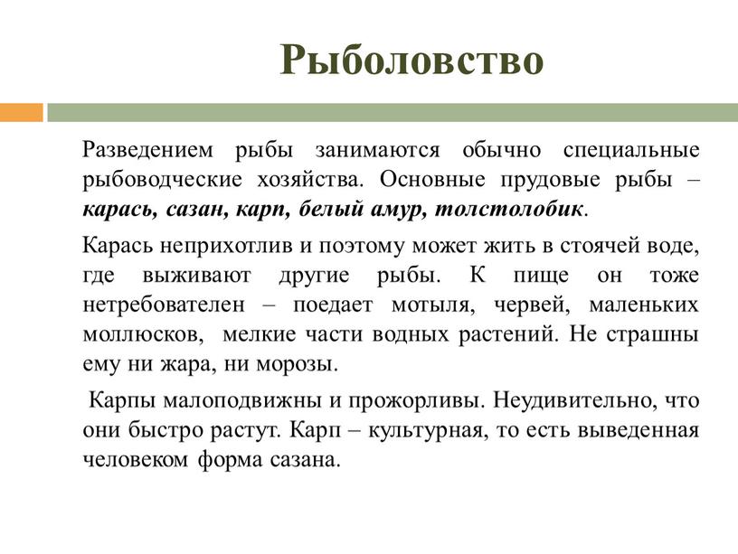 Рыболовство Разведением рыбы занимаются обычно специальные рыбоводческие хозяйства