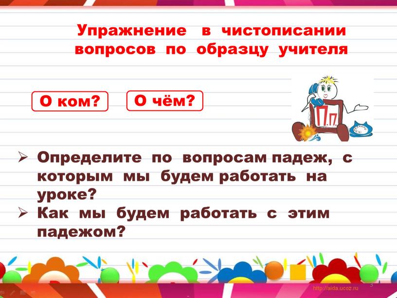 Упражнение в чистописании вопросов по образцу учителя