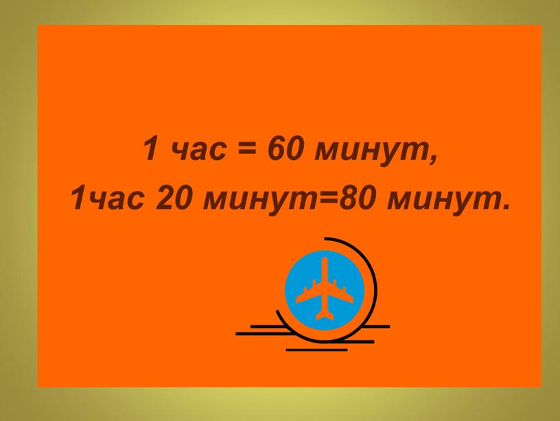 1 час = 60 минут, 1час 20 минут=80 минут.