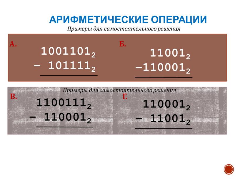 А. Б. В. Г. Арифметические операции