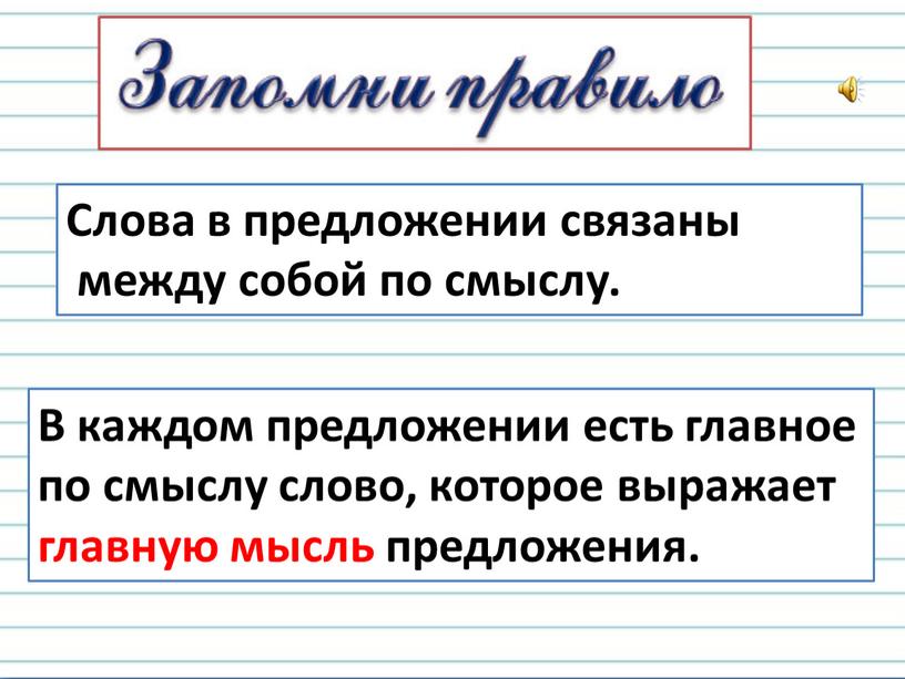 Слова в предложении связаны между собой по смыслу