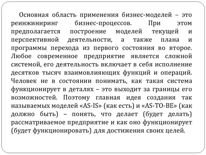 Основная область применения бизнес-моделей – это реинжиниринг бизнес-процессов