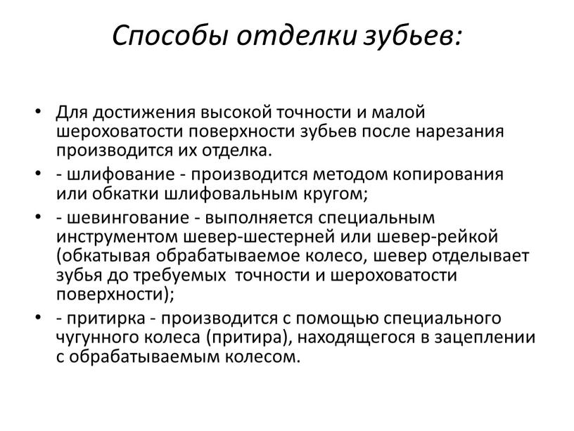 Способы отделки зубьев: Для достижения высокой точности и малой шероховатости поверхности зубьев после нарезания производится их отделка