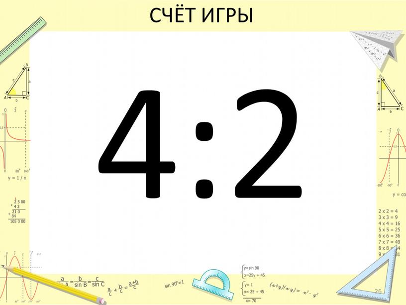 СЧЁТ ИГРЫ 4:2 26