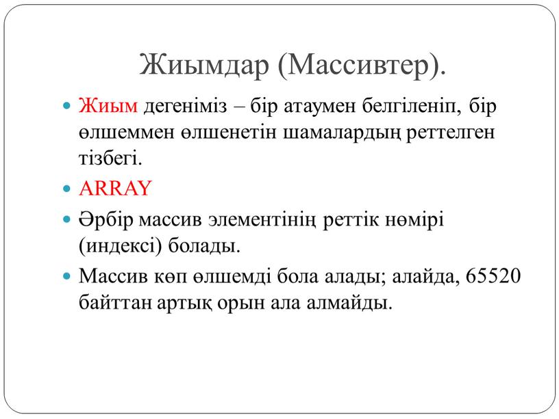 Жиымдар (Массивтер). Жиым дегеніміз – бір атаумен белгіленіп, бір өлшеммен өлшенетін шамалардың реттелген тізбегі