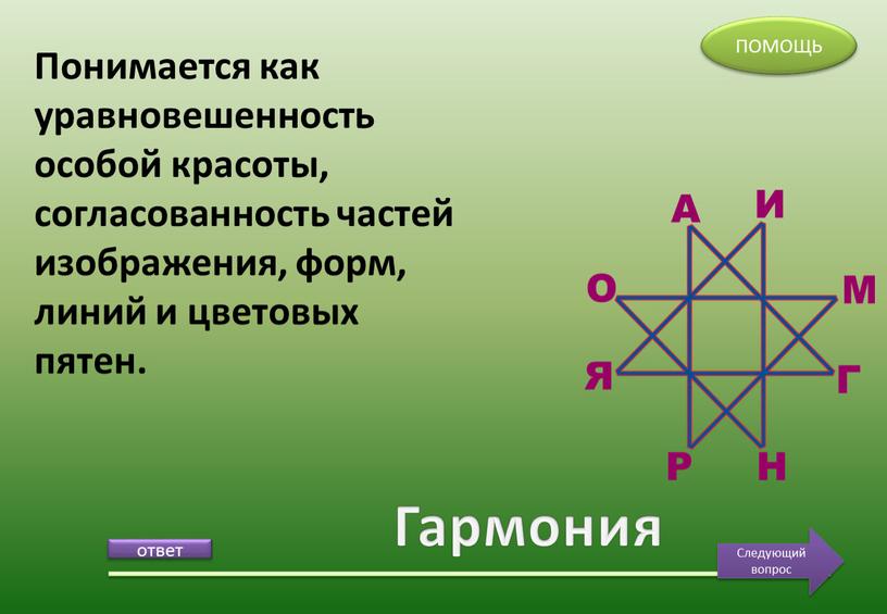 Гармония Понимается как уравновешенность особой красоты, согласованность частей изображения, форм, линий и цветовых пятен