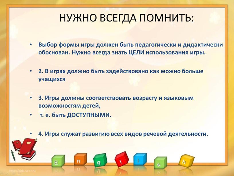 НУЖНО ВСЕГДА ПОМНИТЬ: Выбор формы игры должен быть педагогически и дидактически обоснован