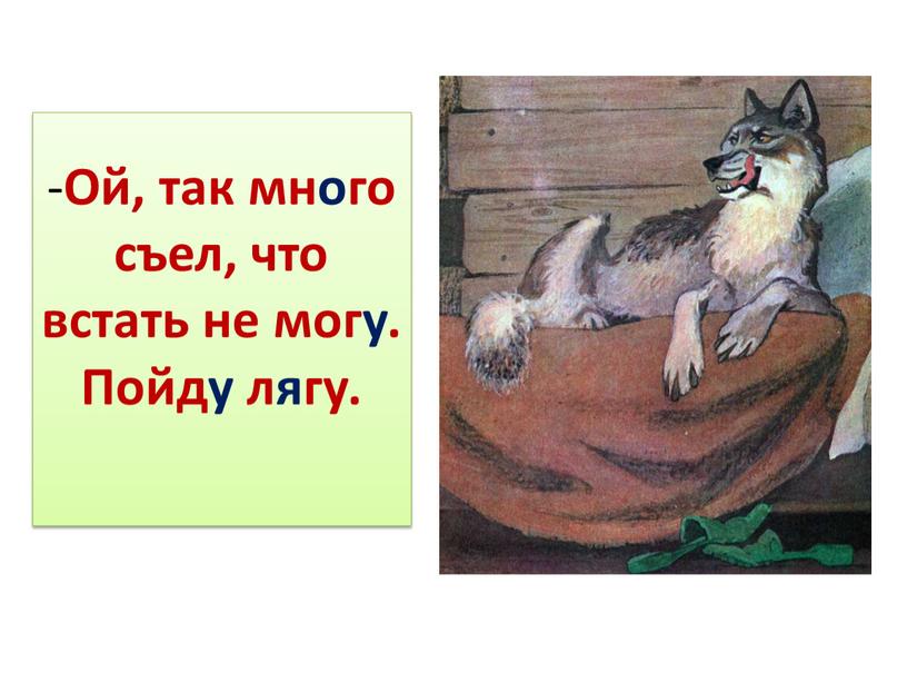 Ой, так много съел, что встать не могу