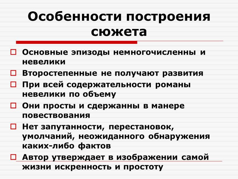 Особенности построения сюжета Основные эпизоды немногочисленны и невелики