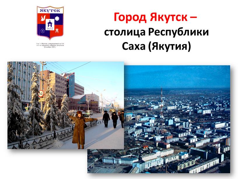 Город Якутск – столица Республики