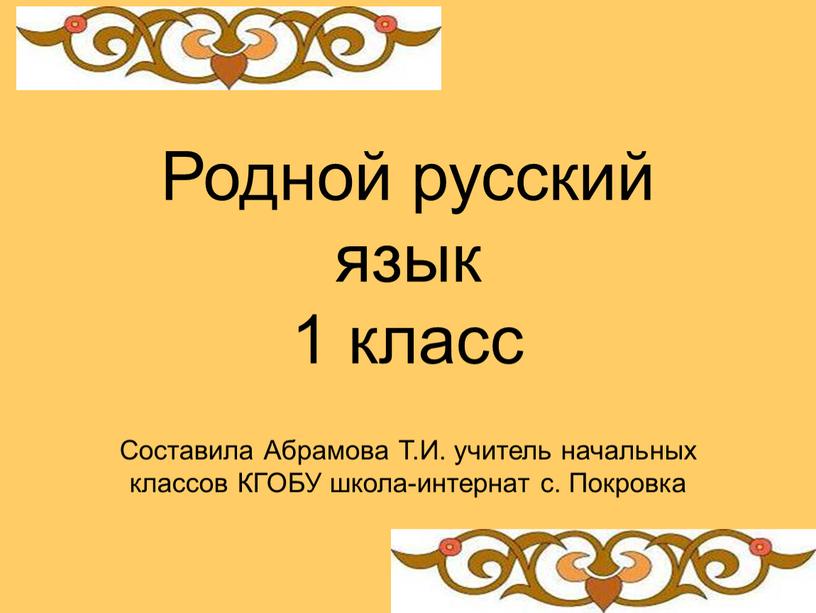 Родной русский язык 1 класс Составила