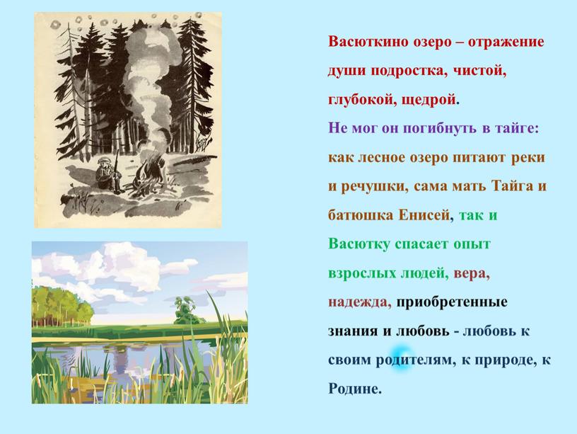 Васюткино озеро – отражение души подростка, чистой, глубокой, щедрой