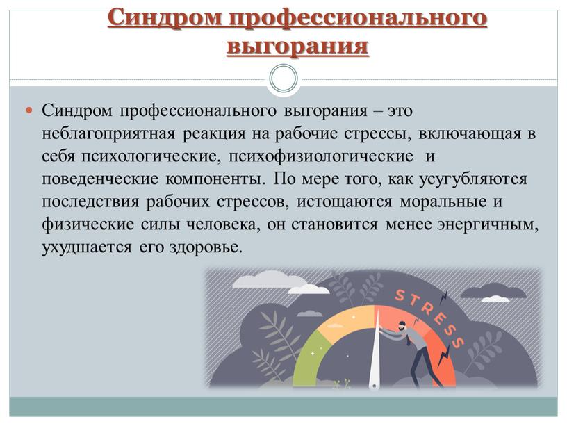 Синдром профессионального выгорания