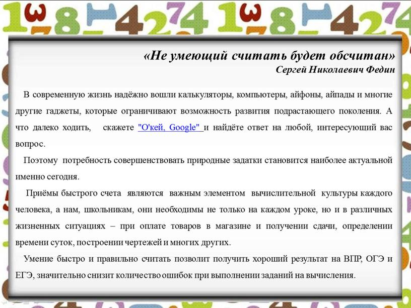 Не умеющий считать будет обсчитан»