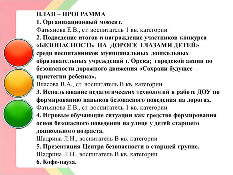 ПЛАН – ПРОГРАММА 1. Организационный момент