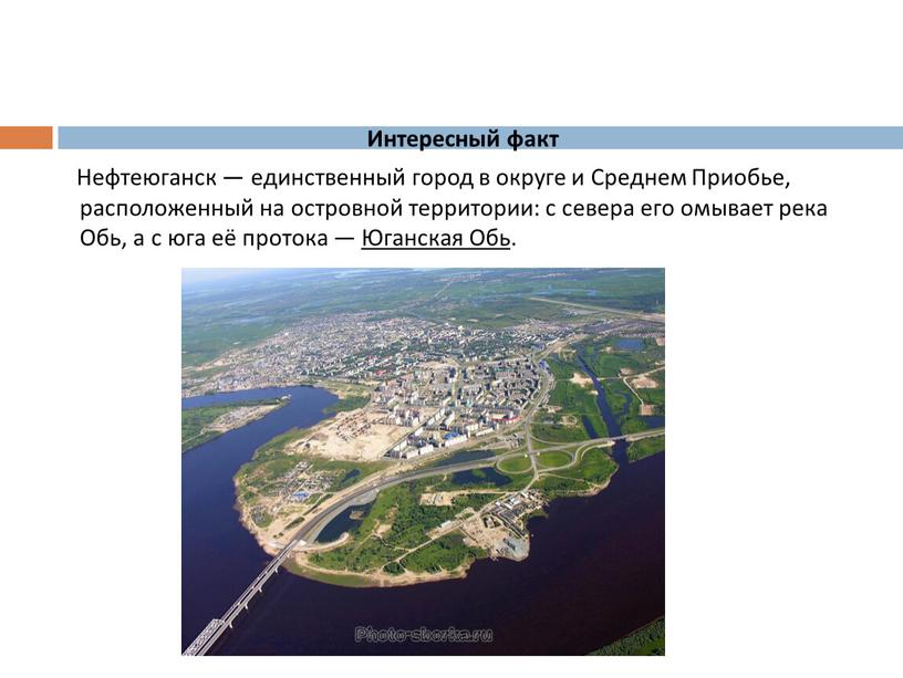 Интересный факт Нефтеюганск — единственный город в округе и