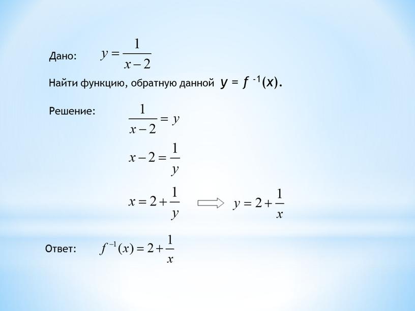 Дано: Найти функцию, обратную данной у = f -1( x )