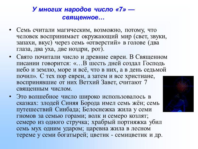 Семь считали магическим, возможно, потому, что человек воспринимает окружающий мир (свет, звуки, запахи, вкус) через семь «отверстий» в голове (два глаза, два уха, две ноздри,…