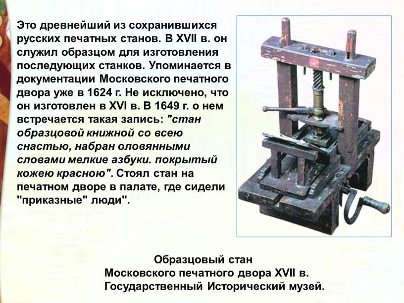 Образцовый стан Московского печатного двора