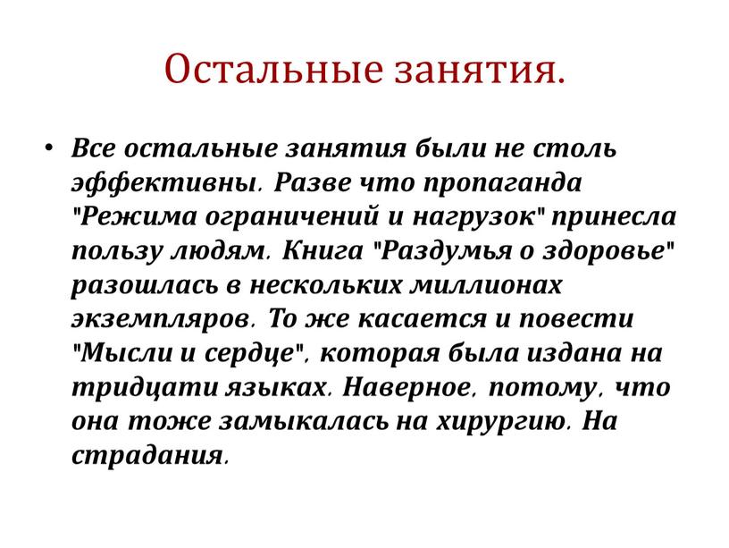 Остальные занятия. Все остальные занятия были не столь эффективны