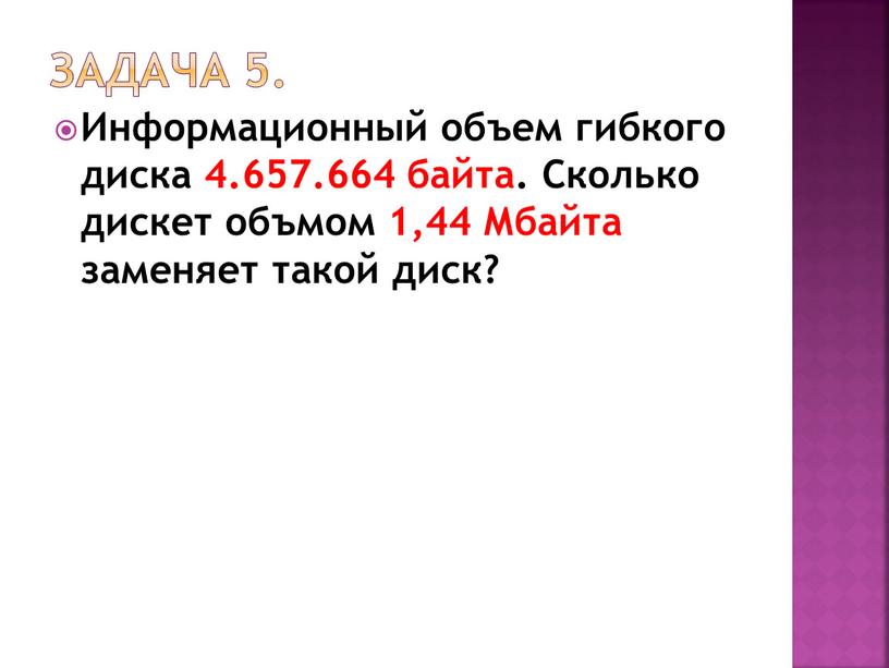 Задача 5. Информационный объем гибкого диска 4