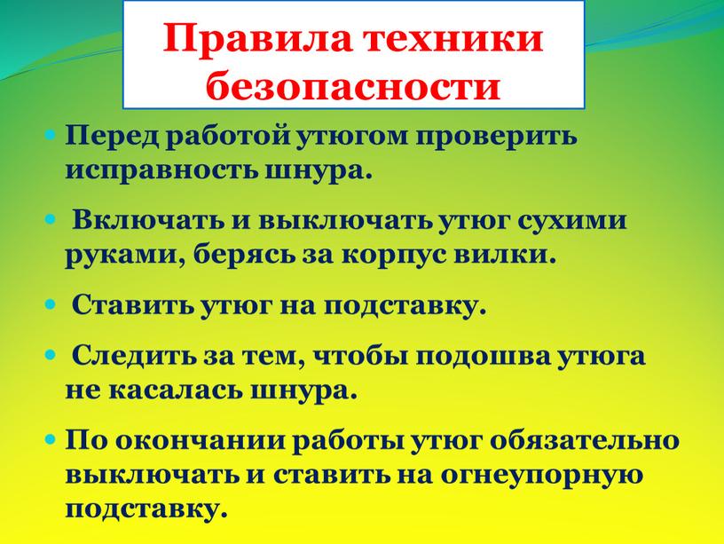 Правила техники безопасности Перед работой утюгом проверить исправность шнура