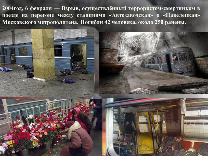 Взрыв, осуществлённый террористом-смертником в поезде на перегоне между станциями «Автозаводская» и «Павелецкая»