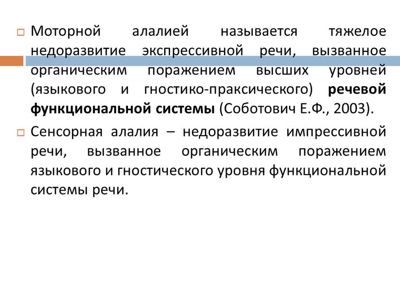 Моторной алалией называется тяжелое недоразвитие экспрессивной речи, вызванное органическим поражением высших уровней (языкового и гностико-праксического) речевой функциональной системы (Соботович