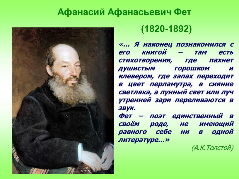 Я наконец познакомился с его книгой – там есть стихотворения, где пахнет душистым горошком и клевером, где запах переходит в цвет перламутра, в сияние светляка,…