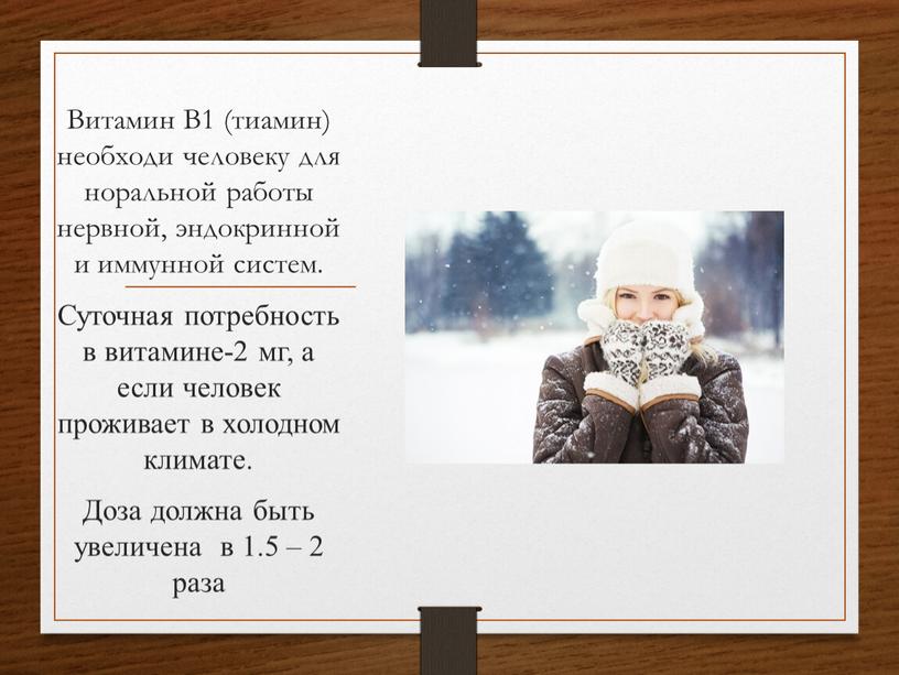 Витамин В1 (тиамин) необходи человеку для норальной работы нервной, эндокринной и иммунной систем